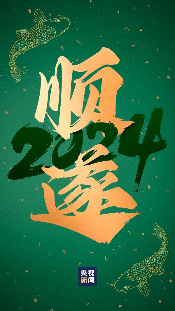 “好运锦鲤”壁纸来了！查收你的2024好运关键词