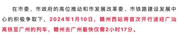 赣州至广州高铁最快2小时17分! 赣州至广州高铁最快2小时17分!