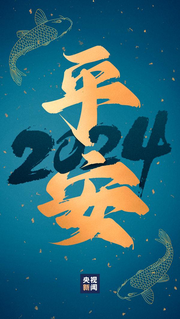 “好运锦鲤”壁纸来了！查收你的2024好运关键词