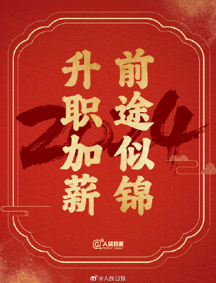 接祝福！2024送你24个美好祝愿