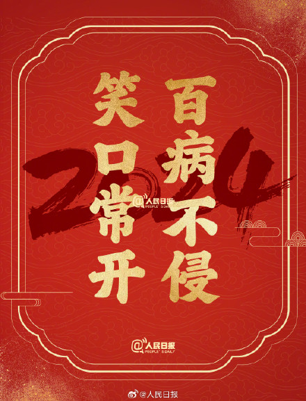 接祝福！2024送你24个美好祝愿