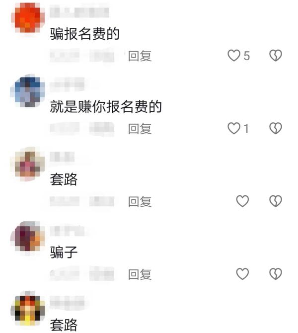 花了9000元,揉眼即淘汰!网友:“你看中的是奖金,人家却只想赚你报名费” 花了9000元,揉眼即淘汰!网友:“你看中的是奖金,人家却只想赚你报名费”