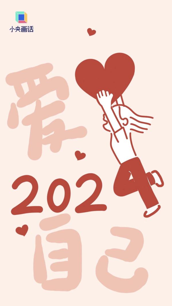 这份2024好运壁纸，接了！