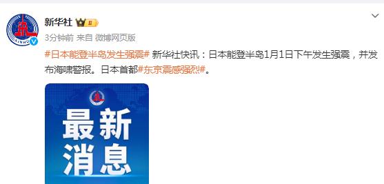 日本能登半岛1日下午发生强震，发布海啸警报，东京震感强烈