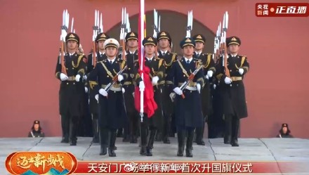 五星红旗伴随2024第一缕晨光升起