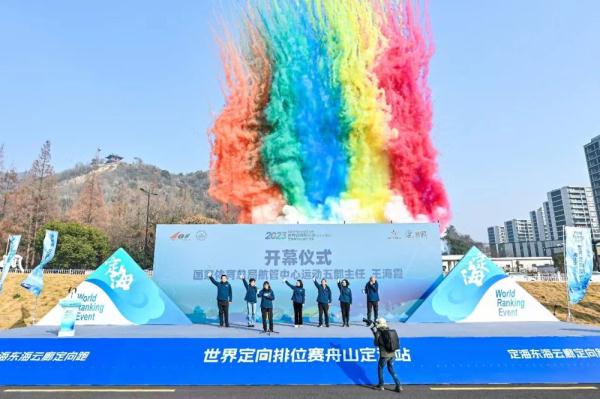 世界定向排位赛舟山定海站开赛 世界定向排位赛舟山定海站开赛