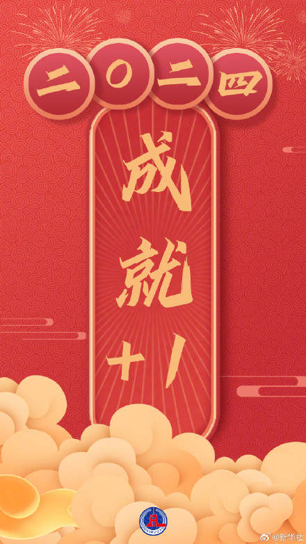 2024年所愿皆如愿