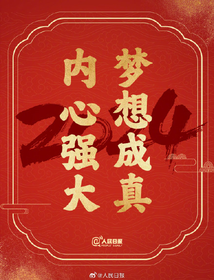 接祝福！2024送你24个美好祝愿