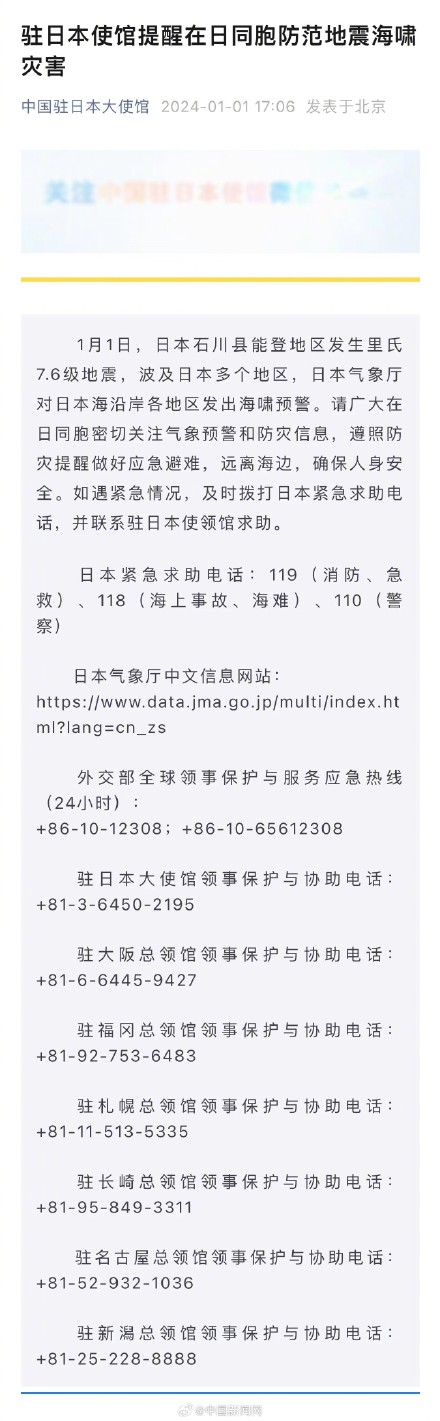 驻日大使馆提醒同胞防范地震海啸灾害