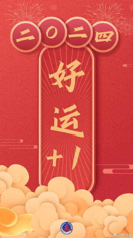 2024年所愿皆如愿