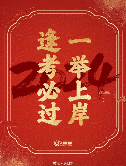 接祝福！2024送你24个美好祝愿