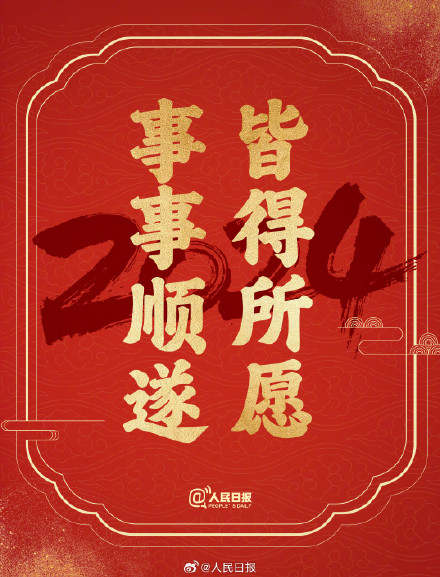 接祝福！2024送你24个美好祝愿