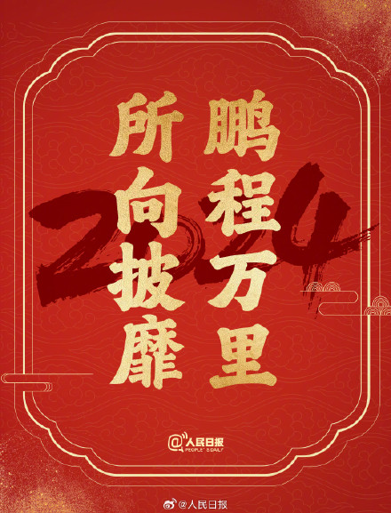 接祝福！2024送你24个美好祝愿