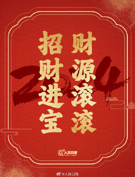 接祝福！2024送你24个美好祝愿