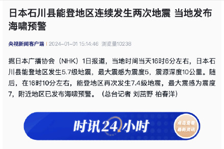 日本石川县能登地区连续发生两次地震 当地发布海啸预警