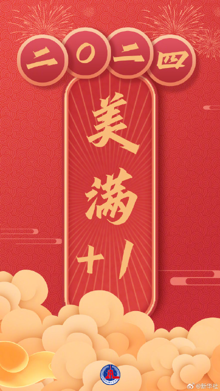 2024年所愿皆如愿