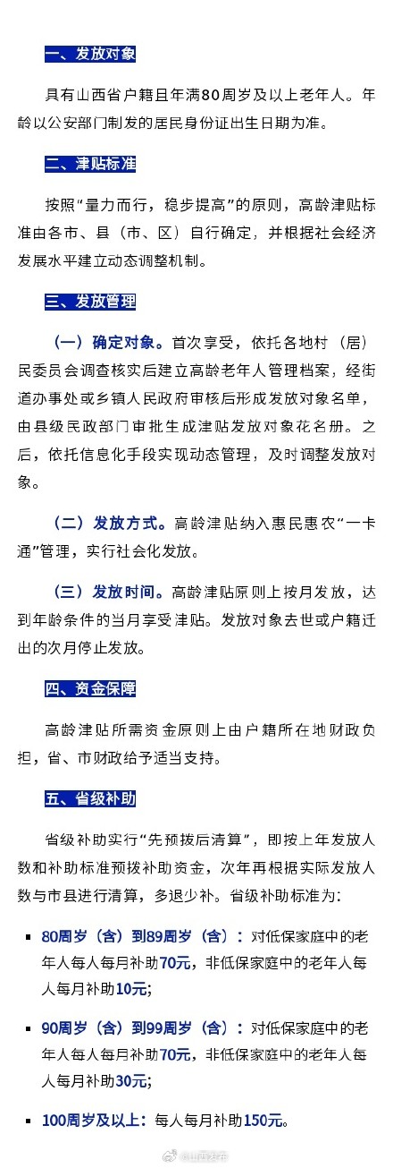 2024年1月1日起，山西为80周岁及以上老年人发放高龄津贴