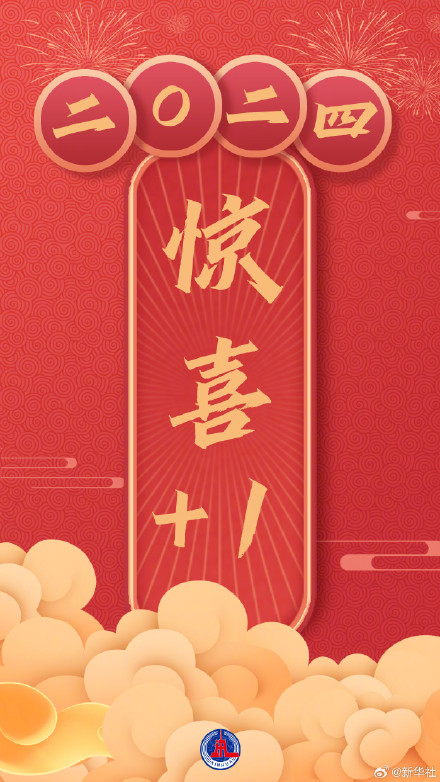 2024年所愿皆如愿