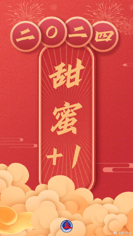 2024年所愿皆如愿