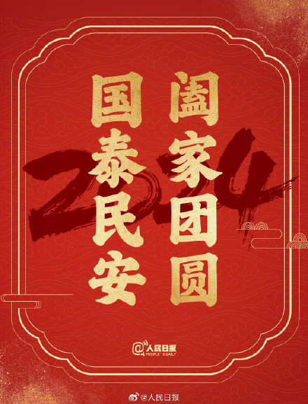 接祝福！2024送你24个美好祝愿