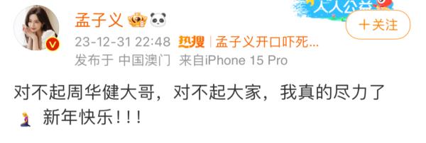 跨年夜真唱后，女星道歉