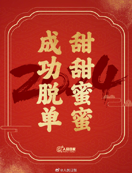 接祝福！2024送你24个美好祝愿