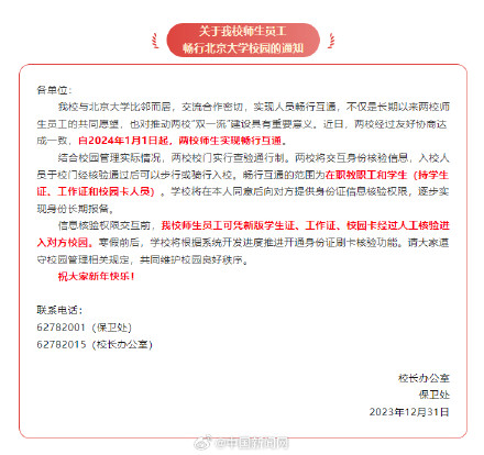 1月1日起，清华北大师生畅行互通