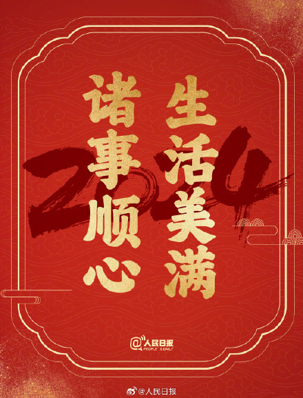 接祝福！2024送你24个美好祝愿