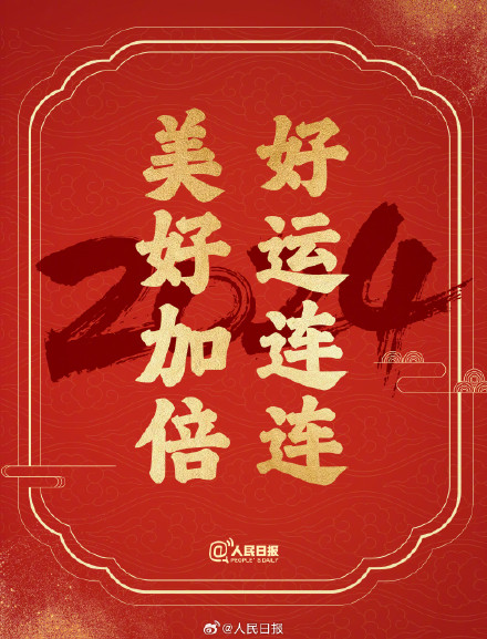接祝福！2024送你24个美好祝愿