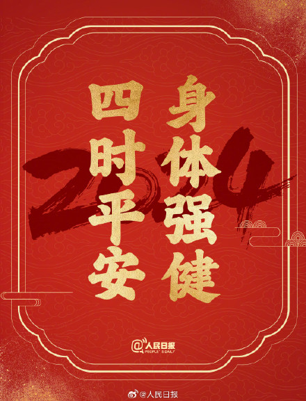 接祝福！2024送你24个美好祝愿
