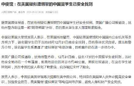 中使馆：在美国疑似遭绑架的中国留学生已安全找到