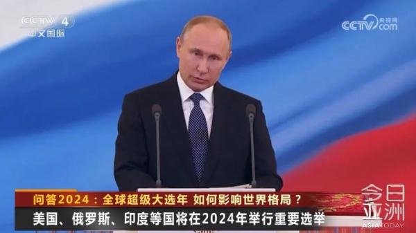 全球超级大选年 如何影响世界格局？