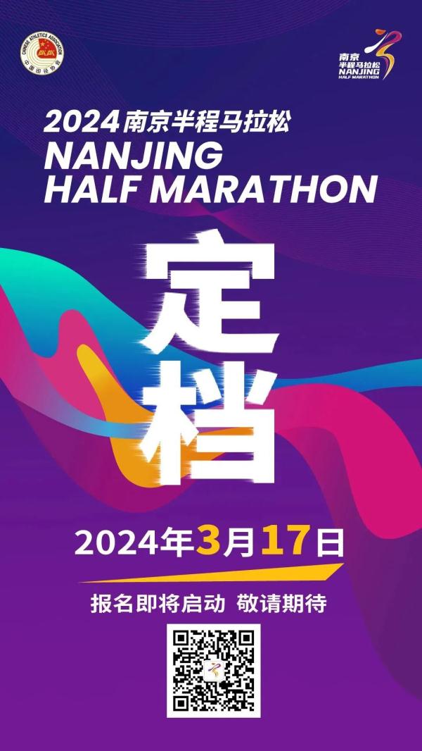 2024南京半程马拉松时间定了