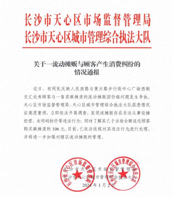 官方通报“长沙一碗麻辣烫106元”