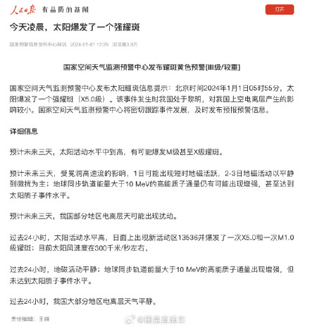 1日凌晨，太阳爆发了一个强耀斑