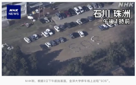能登半岛地震已致30人死亡，日媒航拍发现大学停车场上出现“SOS”