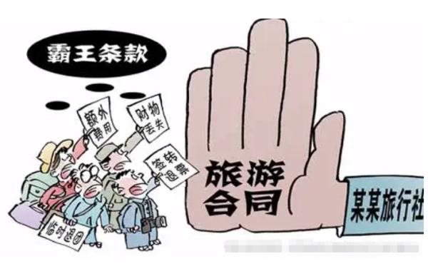 旅游服务六大“霸王条款”！你遇到过吗？