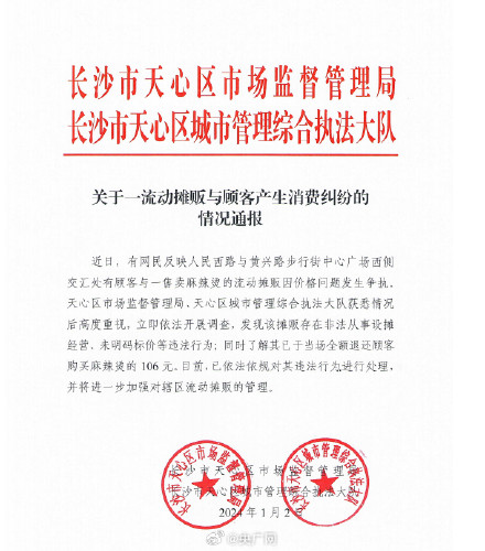 湖南通报“天价麻辣烫事件”：已退款