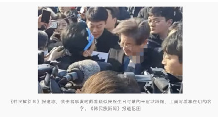 嫌疑人照片曝光！韩媒：袭击时他戴着疑似生日王冠，上面写着李在明名字