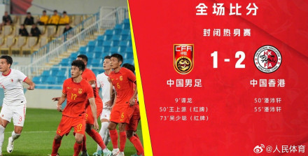 国足3人染红 不敌中国香港  国足热身赛两连败