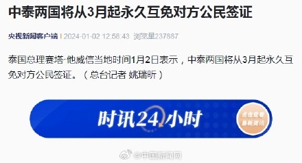 中泰3月起将永久互免对方公民签证
