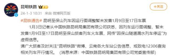 昆明铁路：昆明至保山列车因运行图调整 暂未发售1月9日至17日车票