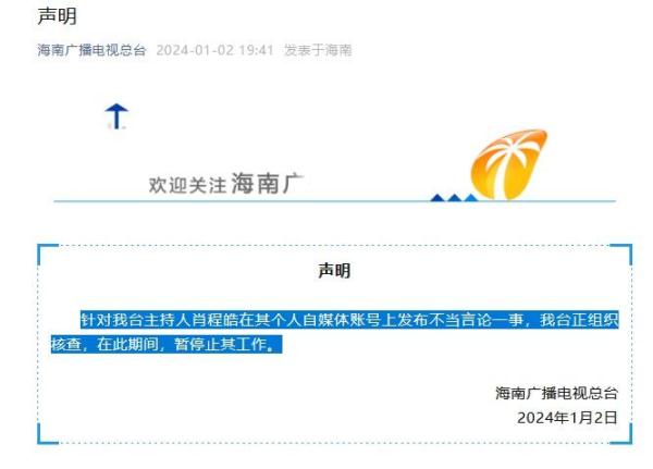主持人称日本地震是报应？海南广播电视总台：暂停其工作