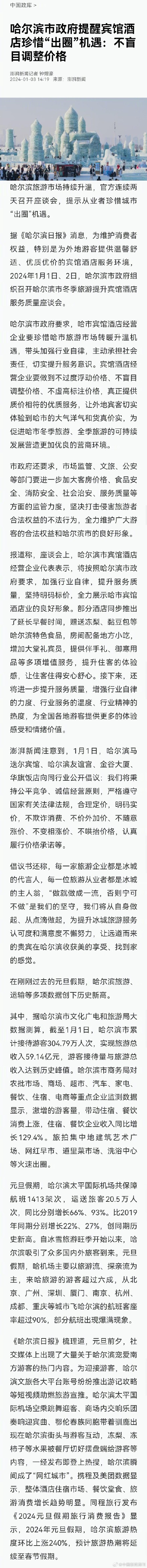 哈尔滨官方提醒宾馆酒店珍惜出圈机遇：不盲目调整价格