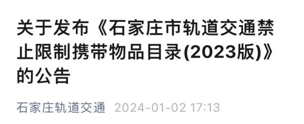 石家庄最新发布！乘坐地铁有新规→
