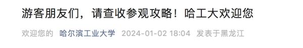 哈尔滨旅游火爆出圈，连哈工大都出旅游攻略了！