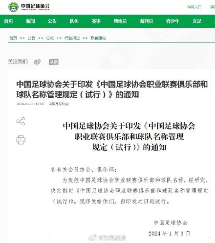 中国足协解读职业俱乐部球队冠名新规定