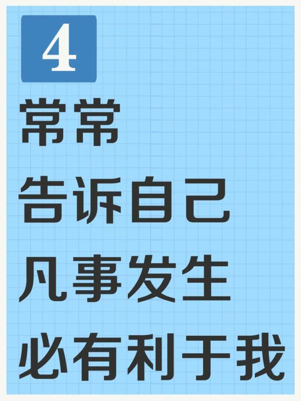把自己哄开心，其实没那么难！试试这4招