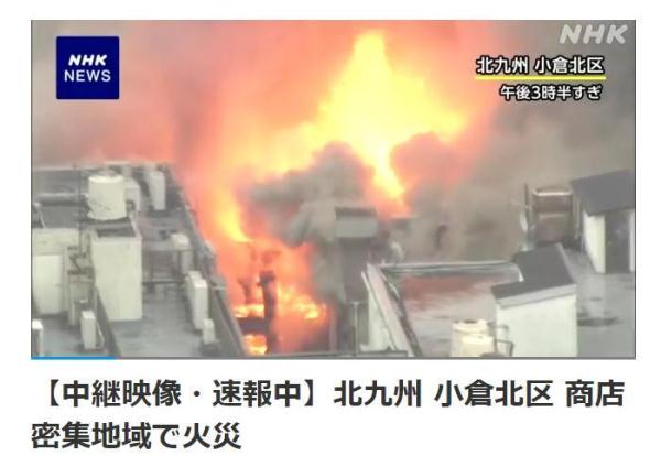浓烟滚滚！日本北九州市突发火灾 消防员赶往现场