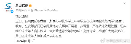 官方通报小学生被同学霸凌:已开展进一步调查 官方通报小学生被同学霸凌:已开展进一步调查